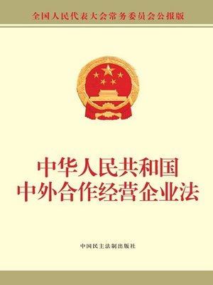 cover image of 中华人民共和国中外合作经营企业法